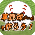 草野球チームを作ろう！ -放置育成型シミュレーション- icon