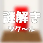 謎解きツク～ル icon