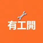 有工開 icon