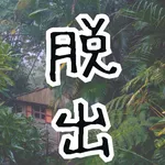 脱出ゲーム〜動物観察小屋からの脱出〜 icon