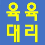 육육 대리운전 icon