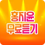 홍지윤 무료다시듣기 - 트로트가수 홍지윤의 모든 노래와 icon