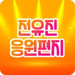 전유진 응원과 편지 모음 - 트로트가수 전유진의 모든  icon