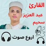 عبد العزيز سحيم بدون نت 2023 icon