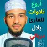 بلال دربالي بدون نت 2023 icon