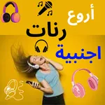 رنات اجنبية 2023 icon