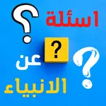 اسئلة عن الانبياء بدون نت icon