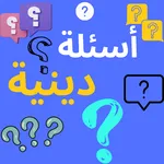 اسئلة دينية 2023 icon