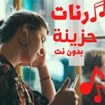 رنات حزينة روعة بدون انترنت icon