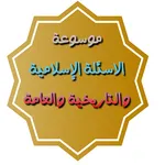 موسوعة الاسئله الاسلامية icon