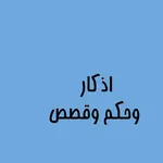 حكم و قصص و اذكار icon