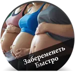Забеременеть Быстро - русский icon