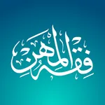 فقه المهن icon