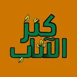 كنز الأثاب icon