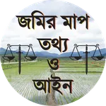 জমির মাপ তথ্য ও আইন icon