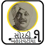 Sorathi Baharvatiya (સોરઠી બહા icon