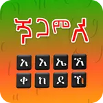 Amharic Keyboard Ethiopia App icon