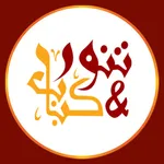 تنور وكباب icon