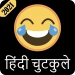 Funny Hindi jokeहिन्दी चुटकुले icon