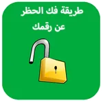 كيفية إزالة حظررقمك في وتس اب icon