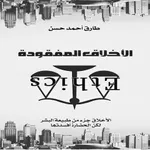 الأخلاق المفقودة - طارق حسن icon