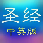 圣经和合本(简繁版) icon