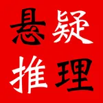 悬疑推理小说合集(简繁版) icon