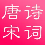 唐诗与宋词（简繁版） icon