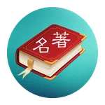 世界名著精选100部（简繁版） icon