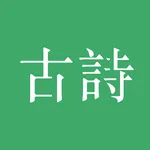 古詩三百首 icon