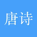 唐诗三百首-学生学习背诵工具、经典版本、诗词鉴赏 icon