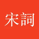 宋詞三百首 - 宋詞賞析、注釋、譯文、作者介紹、詩詞魅力 icon