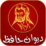 Devan Hafez - دیوان حافظ icon