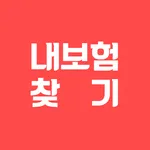 내보험조회 내보험확인 숨은 내 보험 찾기 앱 icon