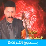 أغاني عزيز بوعلام 2025 icon