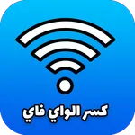 كشف كلمة سر الواي فاي icon
