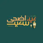 تهنئة عيد اضحى مبارك icon