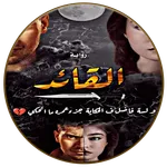 رواية القائد - الجزء الثاني icon