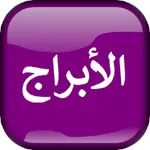 الابراج اليومية والتوافق تحديث icon