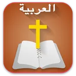 Arabic  Bible  الانجيل المقدس  icon