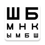 Проверка зрения – таблица для  icon