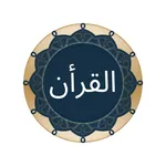 Al Quran - القرأن icon