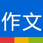 作文大全 - 小學國中高中中考高考參考範文 icon