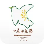 小鳥幼兒園 icon