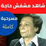 مسرحية شاهد ماشفش حاجة icon