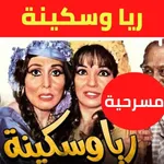 مسرحية ريا وسكينة icon