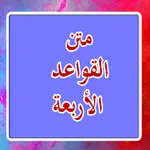 متن القواعد الأربع بالصوت - ال icon