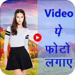 Video Pe Photo Lagane Wala App icon