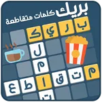 كلمات متقاطعة بريك icon