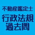 不動産鑑定士　行政法規過去問 icon